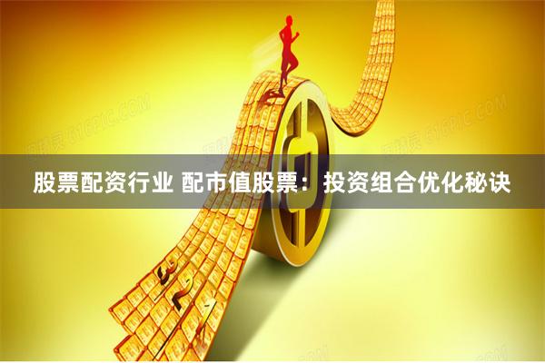 股票配资行业 配市值股票：投资组合优化秘诀