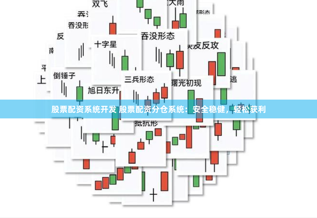 股票配资系统开发 股票配资分仓系统：安全稳健，轻松获利