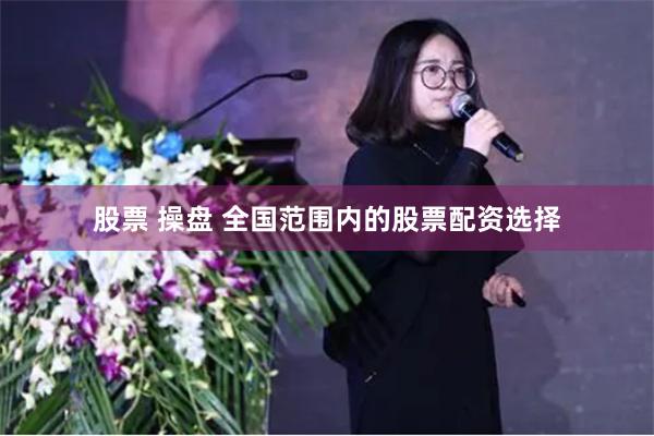 股票 操盘 全国范围内的股票配资选择