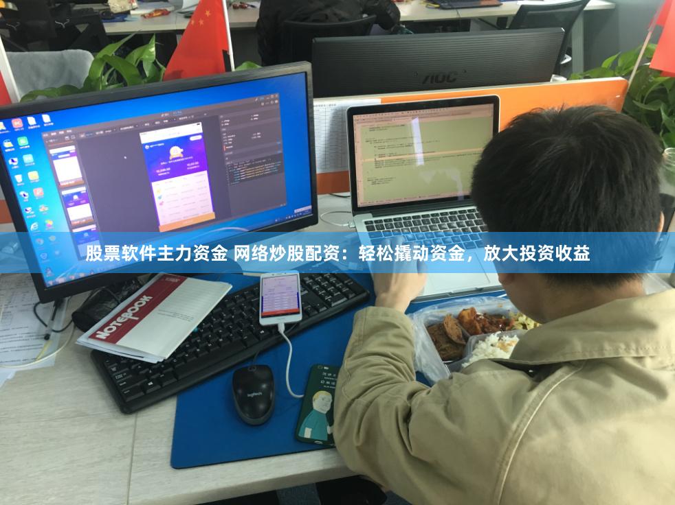 股票软件主力资金 网络炒股配资：轻松撬动资金，放大投资收益
