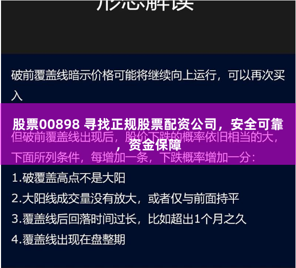 股票00898 寻找正规股票配资公司，安全可靠，资金保障