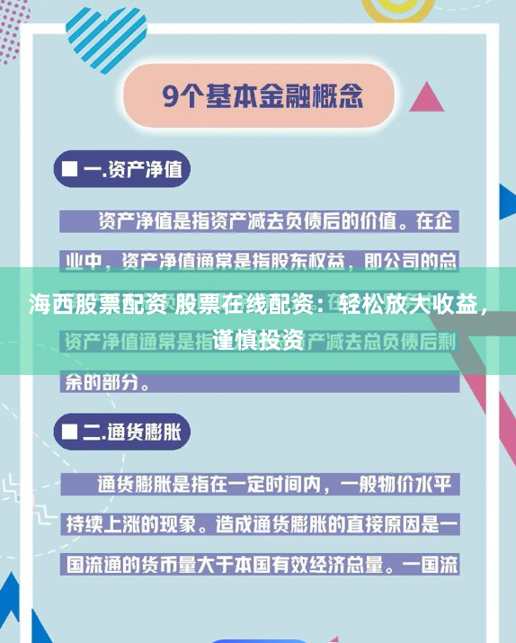 海西股票配资 股票在线配资:轻松放大收益,谨慎投资