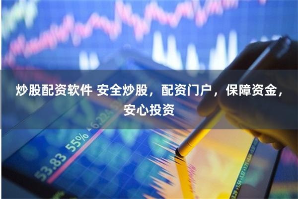 炒股配资软件 安全炒股,配资门户,保障资金,安心投资