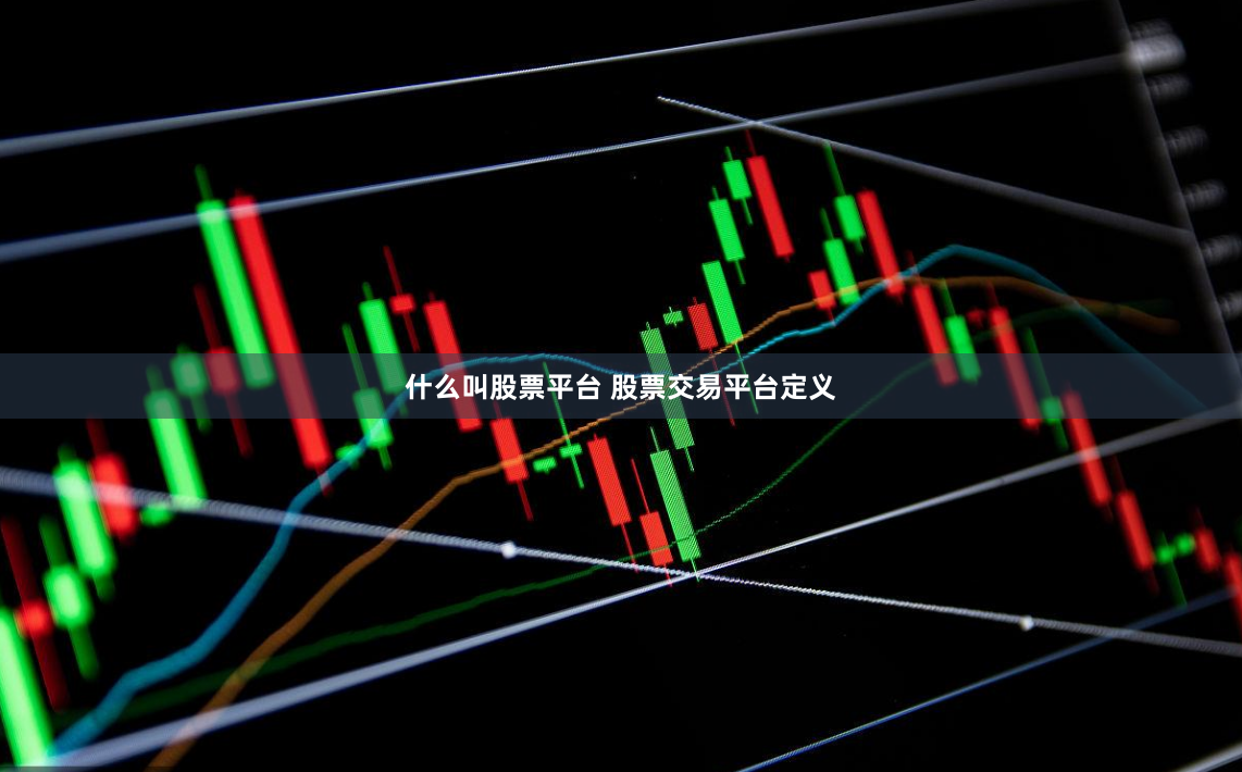 什么叫股票平台 股票交易平台定义
