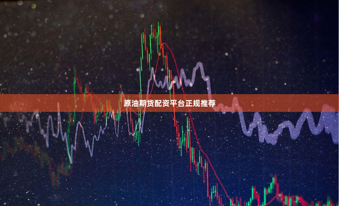 原油期货配资平台正规推荐