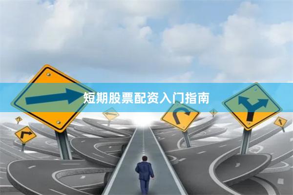 短期股票配资入门指南