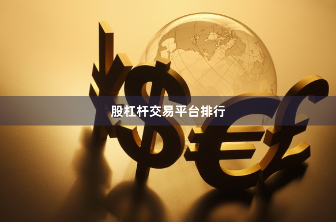 股杠杆交易平台排行