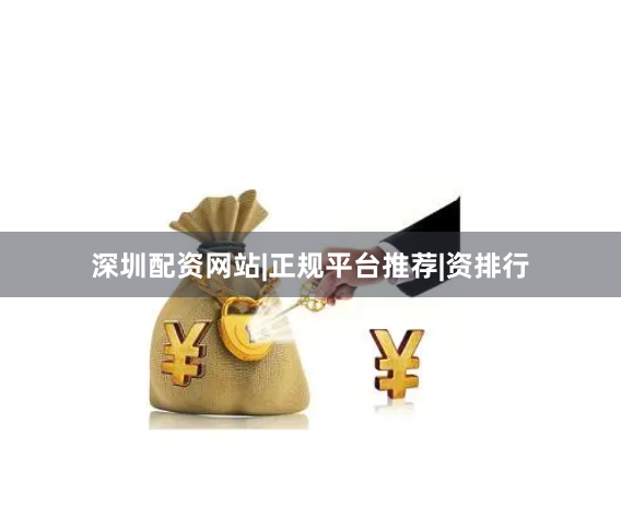 深圳配资网站|正规平台推荐|资排行