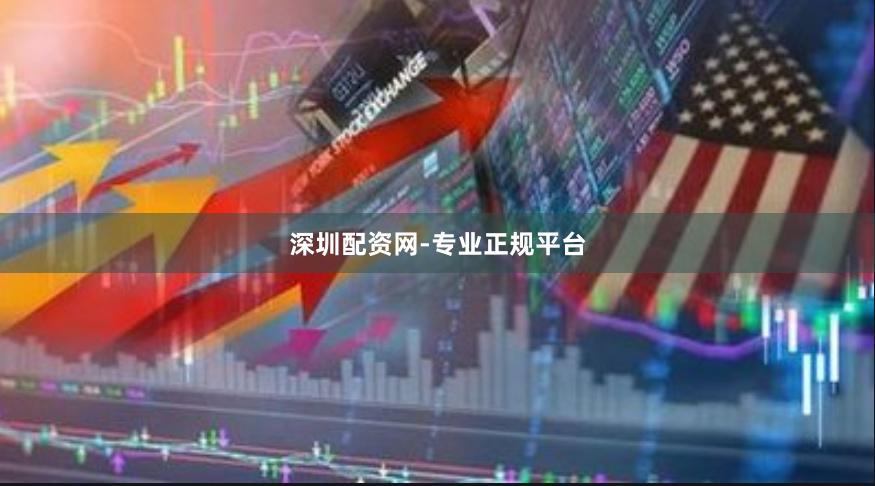 深圳配资网-专业正规平台