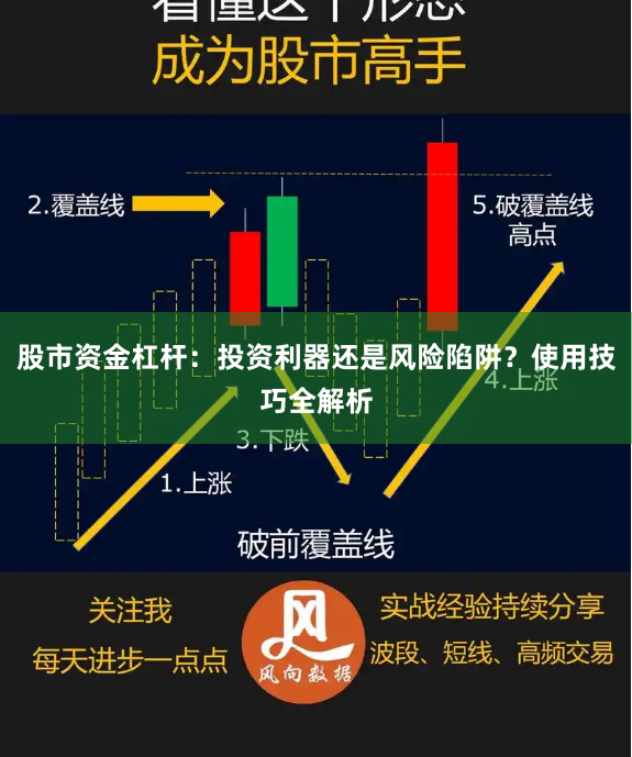 股市资金杠杆：投资利器还是风险陷阱？使用技巧全解析