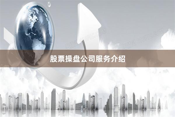 股票操盘公司服务介绍