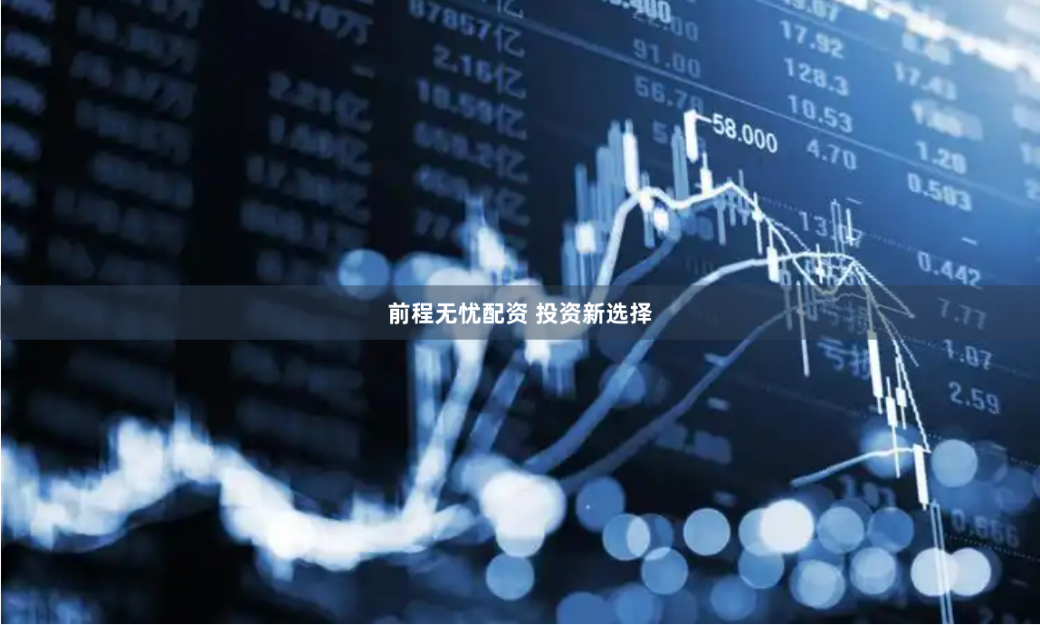 前程无忧配资 投资新选择