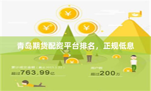 青岛期货配资平台排名，正规低息