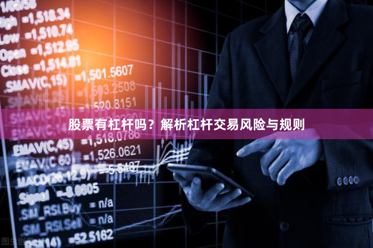 股票有杠杆吗？解析杠杆交易风险与规则