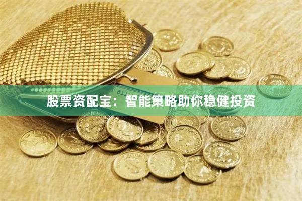 股票资配宝：智能策略助你稳健投资