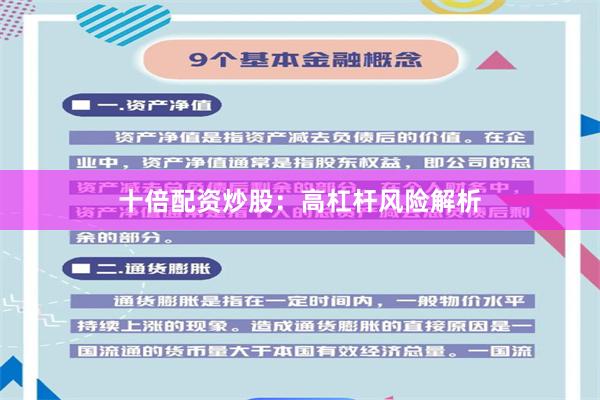 十倍配资炒股：高杠杆风险解析