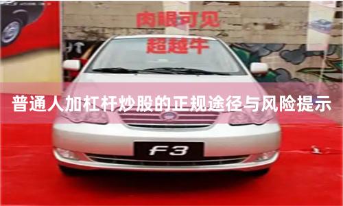 普通人加杠杆炒股的正规途径与风险提示