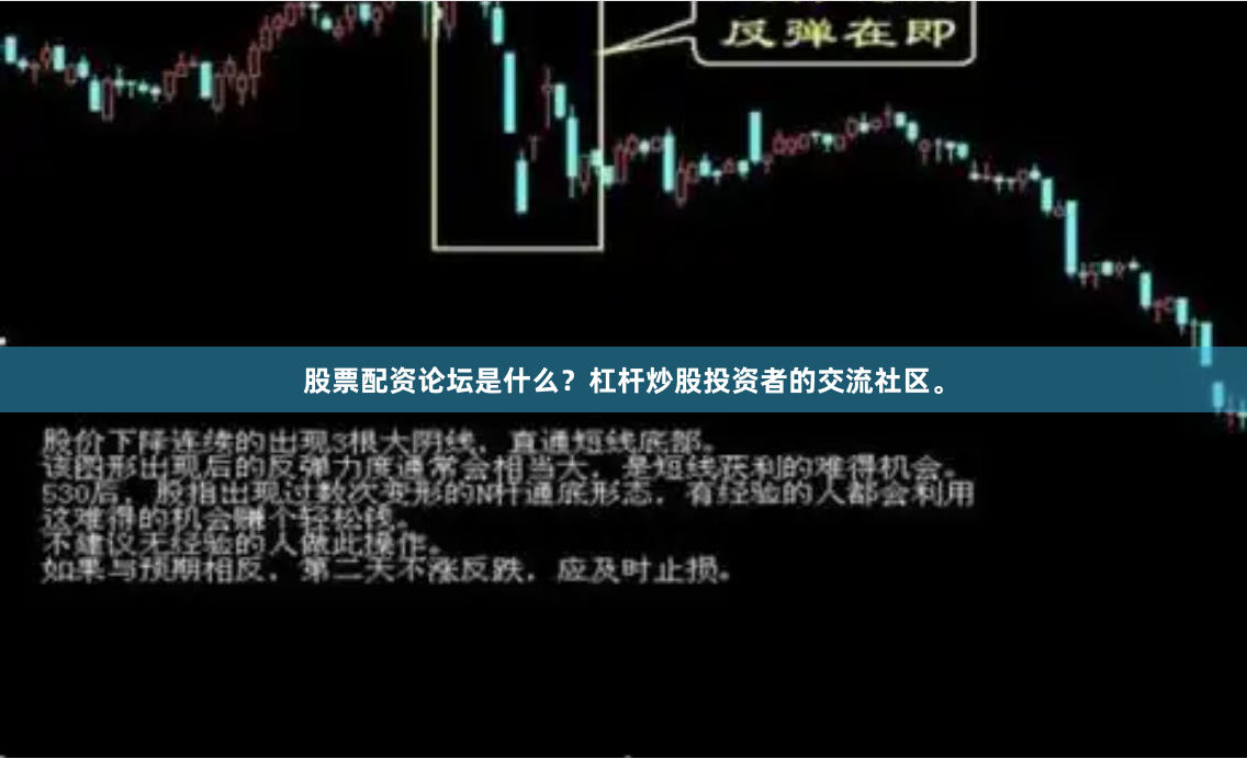 股票配资论坛是什么？杠杆炒股投资者的交流社区。