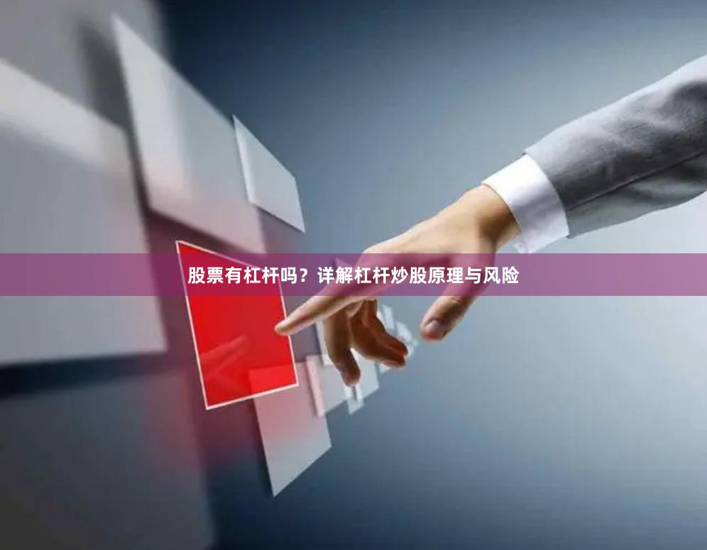 股票有杠杆吗？详解杠杆炒股原理与风险