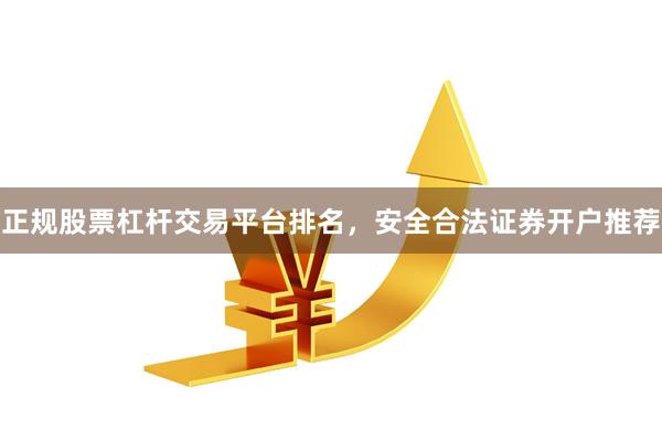 正规股票杠杆交易平台排名，安全合法证券开户推荐