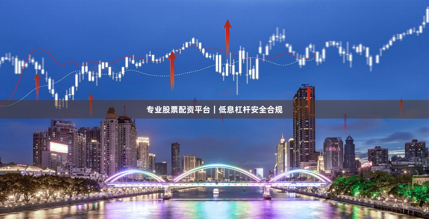 专业股票配资平台｜低息杠杆安全合规