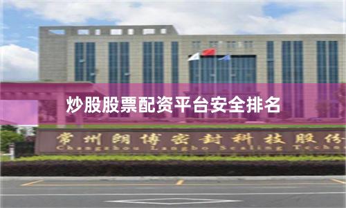 炒股股票配资平台安全排名