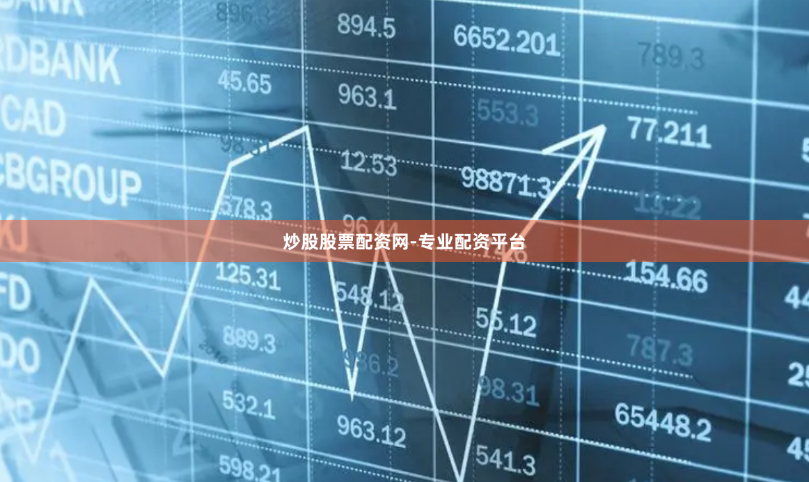 炒股股票配资网-专业配资平台