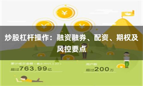 炒股杠杆操作：融资融券、配资、期权及风控要点