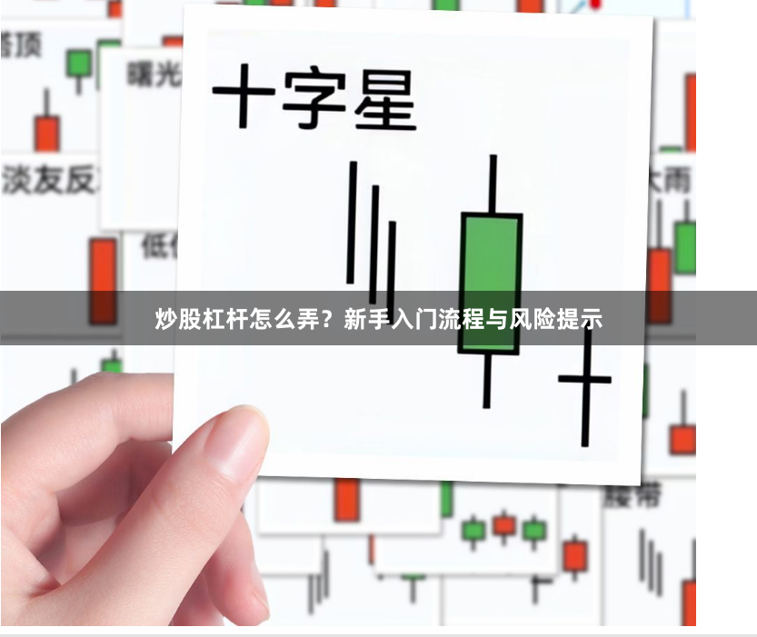 炒股杠杆怎么弄？新手入门流程与风险提示