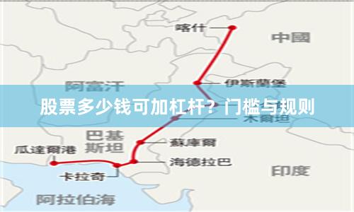 股票多少钱可加杠杆？门槛与规则