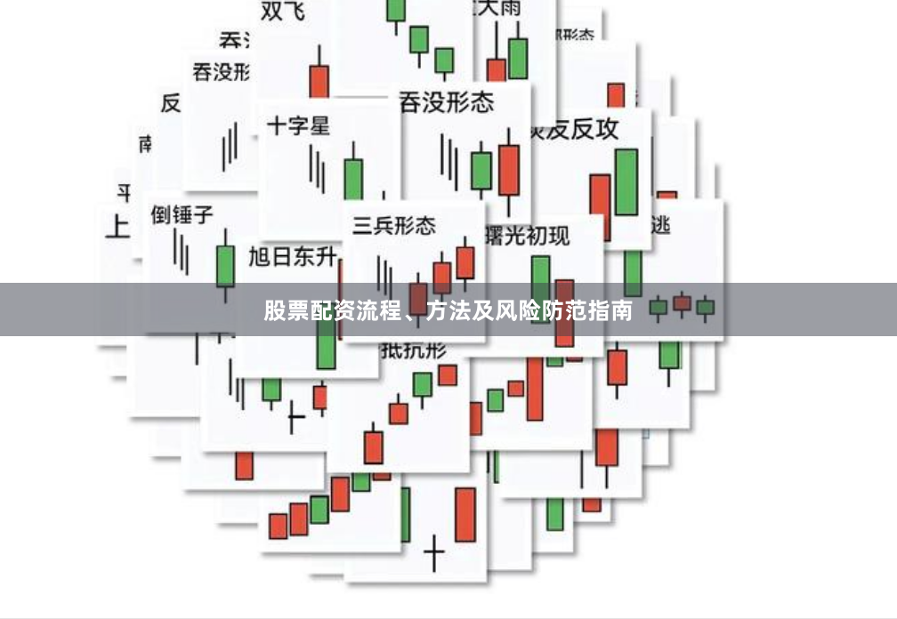 股票配资流程、方法及风险防范指南