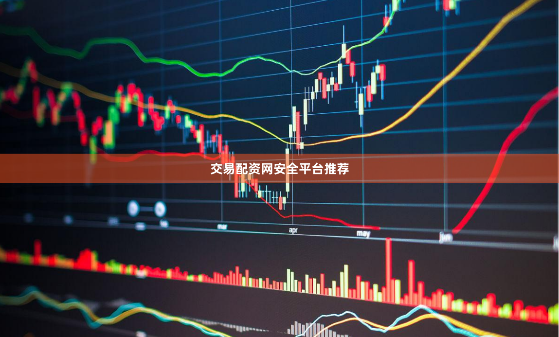 交易配资网安全平台推荐