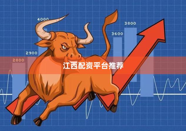 江西配资平台推荐