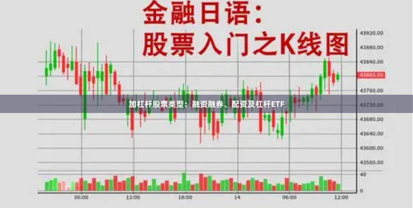 加杠杆股票类型：融资融券、配资及杠杆ETF