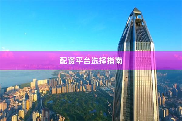 配资平台选择指南