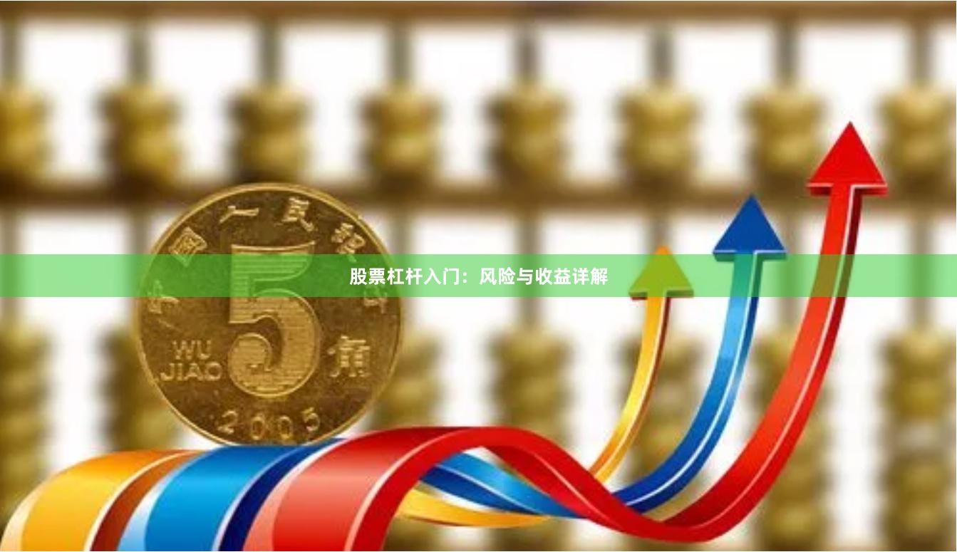 股票杠杆入门：风险与收益详解
