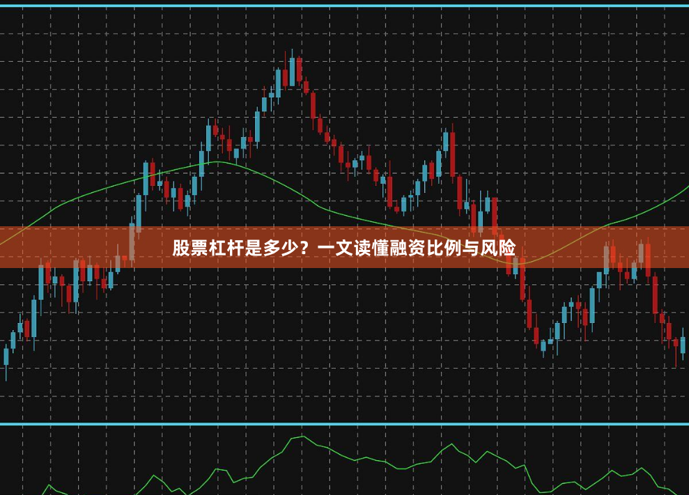 股票杠杆是多少？一文读懂融资比例与风险