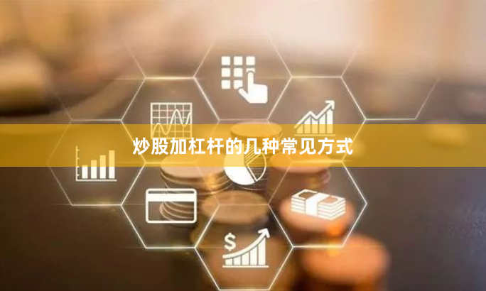 炒股加杠杆的几种常见方式