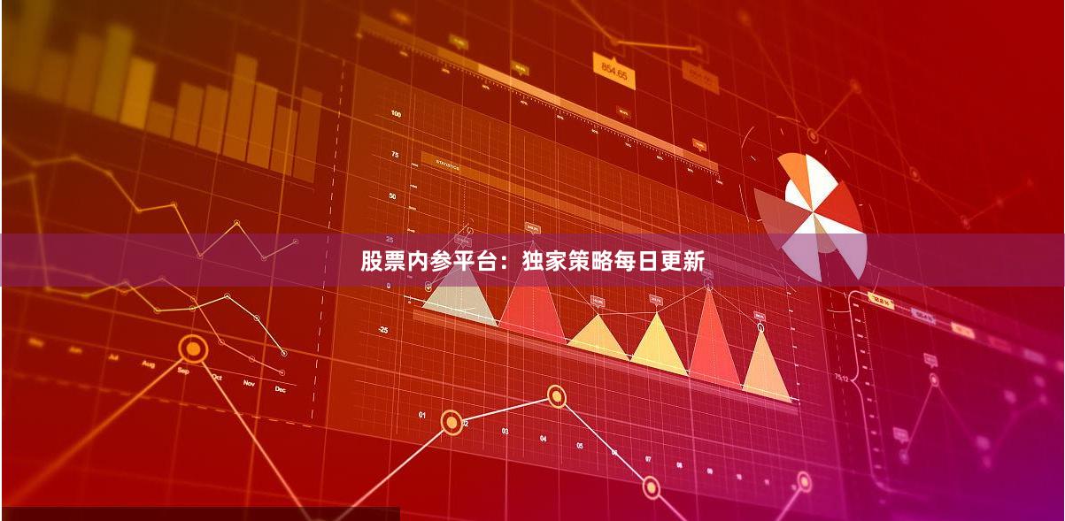 股票内参平台：独家策略每日更新